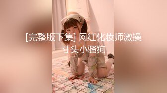 最新青春无敌⭐抖音风网红嫩妹人气小仙女【苏小柠】订制私拍M腿销魂坐蜡魔性BGM弹力摇