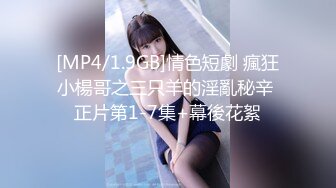 [MP4/1.9GB]情色短劇 瘋狂小楊哥之三只羊的淫亂秘辛 正片第1-7集+幕後花絮