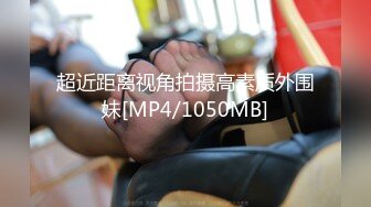 超近距离视角拍摄高素质外围妹[MP4/1050MB]