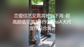 恋爱综艺女嘉宾被扒下海-超高颜值完美身材91missA大尺度作品合集2