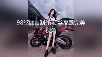 98堂伽音制作 黑丝高跟完美视角