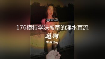 176模特学妹被草的淫水直流