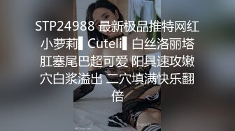 STP24988 最新极品推特网红小萝莉▌Cuteli▌白丝洛丽塔肛塞尾巴超可爱 阳具速攻嫩穴白浆溢出 二穴填满快乐翻倍