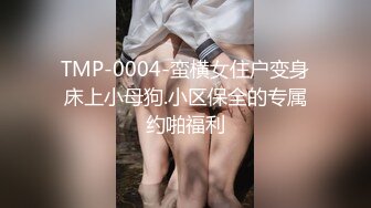 TMP-0004-蛮横女住户变身床上小母狗.小区保全的专属约啪福利