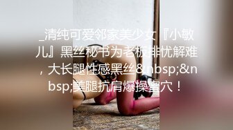 _清纯可爱邻家美少女『小敏儿』黑丝秘书为老板排忧解难，大长腿性感黑丝&nbsp;&nbsp;美腿抗肩爆操蜜穴！