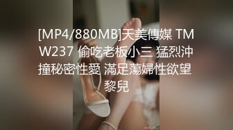 [MP4/880MB]天美傳媒 TMW237 偷吃老板小三 猛烈沖撞秘密性愛 滿足蕩婦性欲望 黎兒