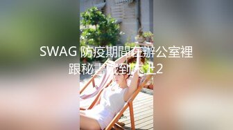 SWAG 防疫期間在辦公室裡跟秘書戰到床上2