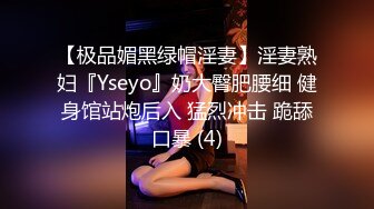 【极品媚黑绿帽淫妻】淫妻熟妇『Yseyo』奶大臀肥腰细 健身馆站炮后入 猛烈冲击 跪舔口暴 (4)