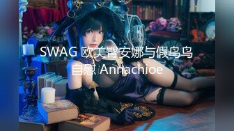 SWAG 欧美臀安娜与假鸟鸟自慰 Annachioe