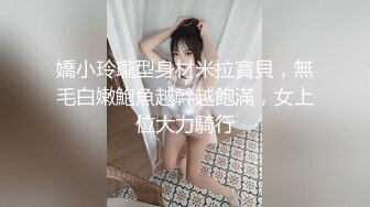 【全裸无码_四点全露】弟弟的骨感女友来借宿,当然要先让我这个做哥哥的全身检视一下!弟弟蛮有两下子了,把到这麽优质的妹子