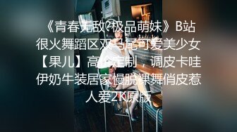 《青春无敌?极品萌妹》B站很火舞蹈区双马尾可爱美少女【果儿】高价定制，调皮卡哇伊奶牛装居家慢脱裸舞俏皮惹人爱2K原版