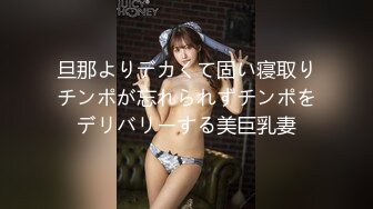 旦那よりデカくて固い寝取りチンポが忘れられずチンポをデリバリーする美巨乳妻