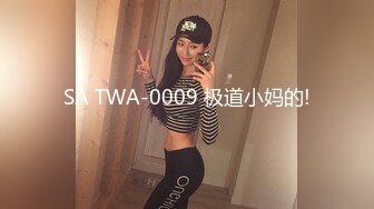 SA TWA-0009 极道小妈的!