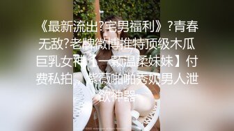 《最新流出?宅男福利》?青春无敌?老牌微博推特顶级木瓜巨乳女神【一颗温柔妹妹】付费私拍，紫薇啪啪秀奶男人泄欲神器