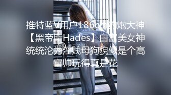 9-18染哥专攻良家 和朋友一起3P戴眼镜小妹，妹子真骚啊，来者不拒