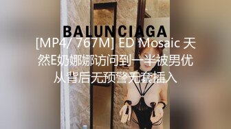 [MP4/ 767M] ED Mosaic 天然E奶娜娜访问到一半被男优从背后无预警无套插入