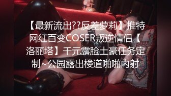 【最新流出??反差萝莉】推特网红百变COSER叛逆情侣【洛丽塔】千元露脸土豪任务定制~公园露出楼道啪啪内射