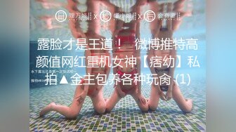 露脸才是王道！✨微博推特高颜值网红重机女神【痞幼】私拍▲金主包养各种玩肏 (1)