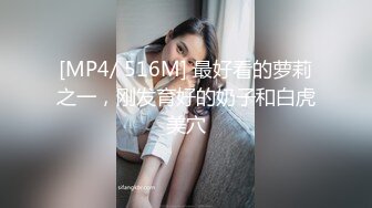 [MP4/ 516M] 最好看的萝莉之一，刚发育好的奶子和白虎美穴