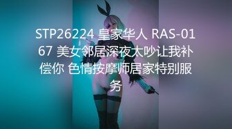 STP26224 皇家华人 RAS-0167 美女邻居深夜太吵让我补偿你 色情按摩师居家特别服务