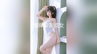 STP19477 最新SSS极品高颜值女神【阿黎】超透明性感黑暗空姐，精致五官完美身材粉嫩无毛蜜穴血脉喷张