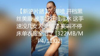 【新速片遞】   潮喷 开档黑丝美眉 被手奸狂喷淫水 这手速没几女人受到了 爽叫不停 床单衣服全湿了 [322MB/MP4/11:02]