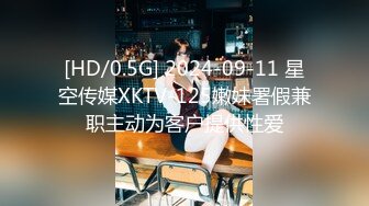 [HD/0.5G] 2024-09-11 星空传媒XKTV-125嫩妹署假兼职主动为客户提供性爱