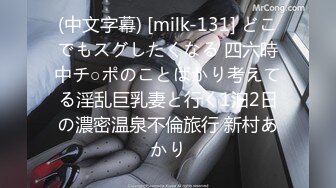 (中文字幕) [milk-131] どこでもスグしたくなる 四六時中チ○ポのことばかり考えてる淫乱巨乳妻と行く1泊2日の濃密温泉不倫旅行 新村あかり