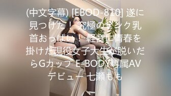 (中文字幕) [EBOD-810] 遂に見つけた！ 究極のピンク乳首おっぱい！ 軽音に青春を掛けた現役女子大生が脱いだらGカップ E-BODY専属AVデビュー 七瀬もも