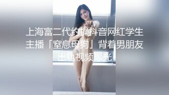 捆绑调教95年小母狗✿嫩穴小菊花两个洞洞都要塞满，现在的女孩纸怎么都这么烧啊？精致小妹妹私下竟是个反差婊母狗