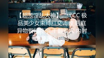 【极度性瘾❤️少女】Cola酱✨ 调教捆绑性奴母狗 精湛口活摄精尤物 尽情爆肏湿嫩蜜壶 到底了~主人 要被干死了啊~