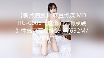 【新片速遞】 麻豆传媒 MDHG-0008《这个面试有点硬》性感可爱女神-苏畅[692M/MP4/29:11]