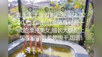 真走运,大学城附近发廊花了200元就操到位颜值身材超一流的漂亮美女,细长大腿配上黑色短裙看着就想干,国语!