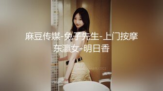 麻豆传媒-兔子先生-上门按摩东瀛女-明日香