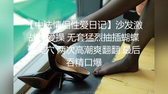 【中法情侣性爱日记】沙发激战性爱操 无套猛烈抽插蝴蝶逼美穴 两次高潮爽翻翻 最后吞精口爆