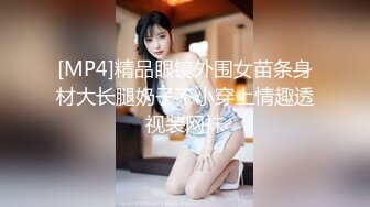 [MP4]精品眼镜外围女苗条身材大长腿奶子不小穿上情趣透视装网袜