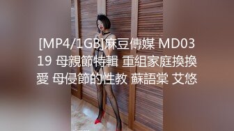 [MP4/1GB]麻豆傳媒 MD0319 母親節特輯 重組家庭換換愛 母侵節的性教 蘇語棠 艾悠