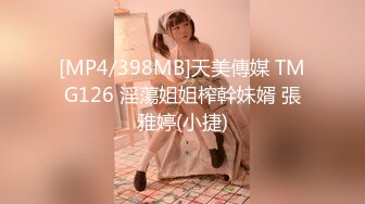 [MP4/398MB]天美傳媒 TMG126 淫蕩姐姐榨幹妹婿 張雅婷(小捷)