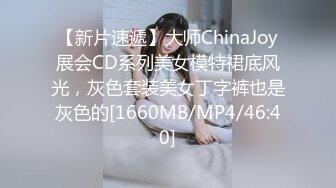 【新片速遞】大师ChinaJoy展会CD系列美女模特裙底风光，灰色套装美女丁字裤也是灰色的[1660MB/MP4/46:40]