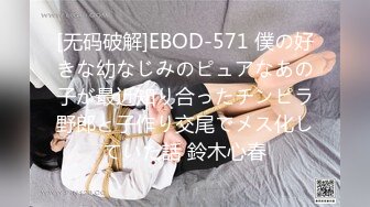 [无码破解]EBOD-571 僕の好きな幼なじみのピュアなあの子が最近知り合ったチンピラ野郎と子作り交尾でメス化していた話 鈴木心春