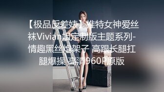 【极品反差婊】推特女神爱丝袜Vivian姐定制版主题系列-情趣黑丝炮架子 高跟长腿扛腿爆操 高清960P原版