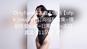 OnlyFans日本素人情侣【ofpk_couple】订阅福利合集~情侣性爱啪啪~日常生活~主打真实【115V】 (7)