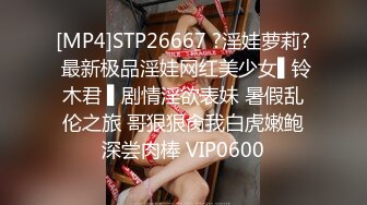 [MP4]STP26667 ?淫娃萝莉? 最新极品淫娃网红美少女▌铃木君 ▌剧情淫欲表妹 暑假乱伦之旅 哥狠狠肏我白虎嫩鲍深尝肉棒 VIP0600