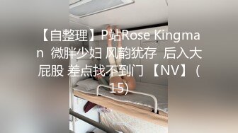 【自整理】P站Rose Kingman  微胖少妇 风韵犹存  后入大屁股 差点找不到门 【NV】 (15)