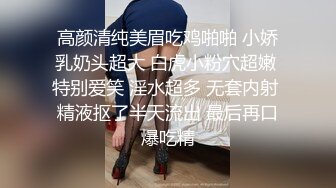 高颜清纯美眉吃鸡啪啪 小娇乳奶头超大 白虎小粉穴超嫩 特别爱笑 淫水超多 无套内射 精液抠了半天流出 最后再口爆吃精