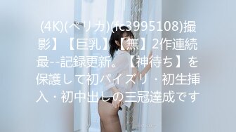 (4K)(ペリカ)(fc3995108)撮影】【巨乳】【無】2作連続最--記録更新。【神待ち】を保護して初パイズリ・初生挿入・初中出しの三冠達成です