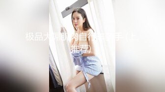 2024举牌定制，邻家乖乖女眼镜妹【小芸】高价私拍，露出道具紫薇丝足吃鸡爪弹足交啪啪野战花样真挺多1