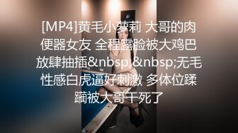 [MP4]黄毛小萝莉 大哥的肉便器女友 全程露脸被大鸡巴放肆抽插&nbsp;&nbsp;无毛性感白虎逼好刺激 多体位蹂躏被大哥干死了