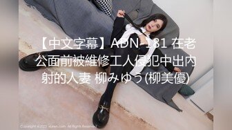 【中文字幕】ADN-181 在老公面前被維修工人侵犯中出內射的人妻 柳みゆう(柳美優)