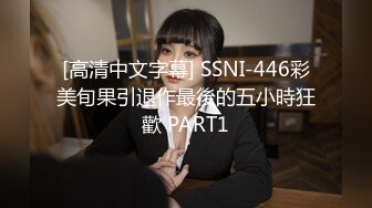 [高清中文字幕] SSNI-446彩美旬果引退作最後的五小時狂歡 PART1